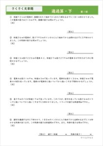 さくさく文章題　通過算